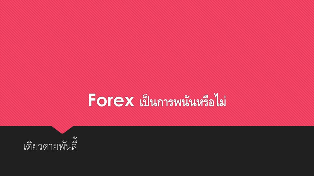 forex ชนะ 100