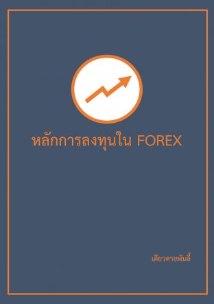 หนังสือ Forex-หลักการลงทุน