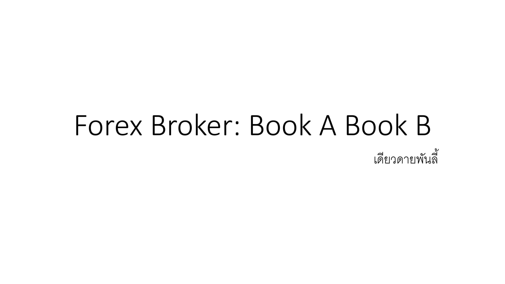 forex a book and b book