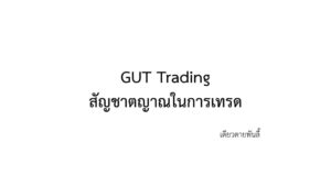 Gut trading