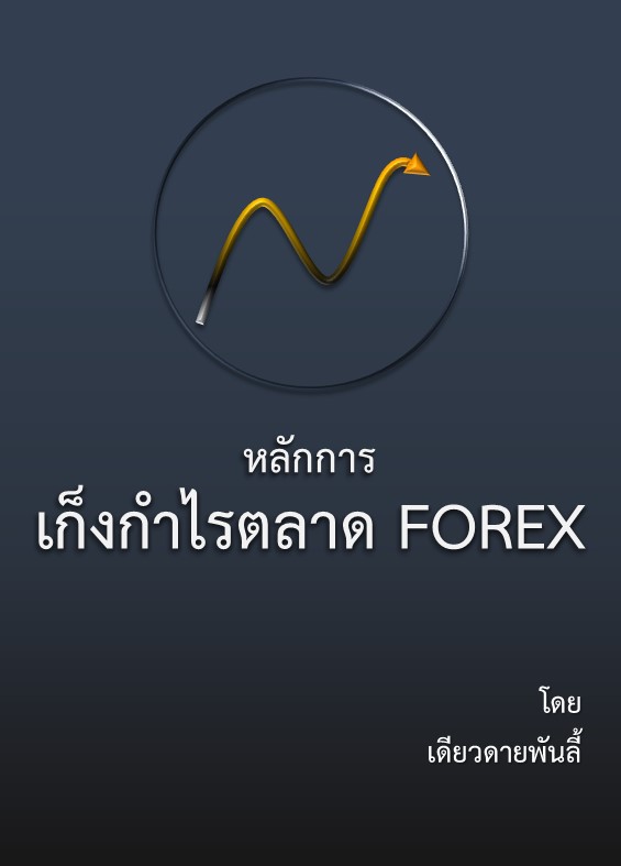 หลักการเก็งกำไรในตลาด forex