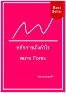 หนังสือ เทรด Forex กราฟเปล่า - หนังสือลงทุน หุ้น Forex