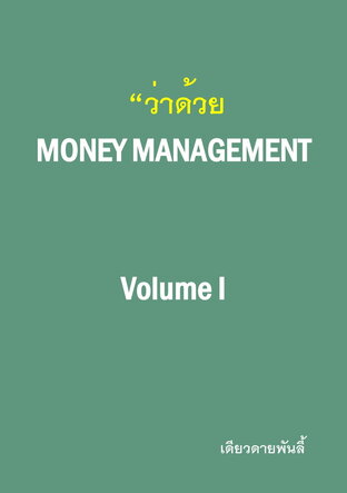 ว่าด้วย Money Management Volume I