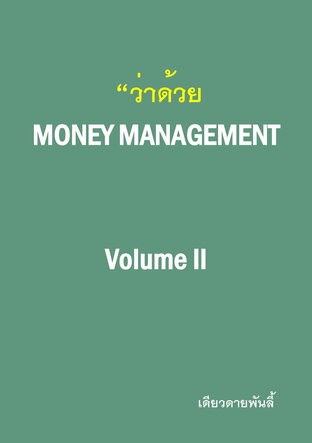 ว่าด้วย Money Management Volume II