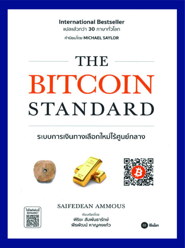 The Bitcoin Standard ระบบการเงินทางเลือกใหม่ไร้ศูนย์กลาง 01