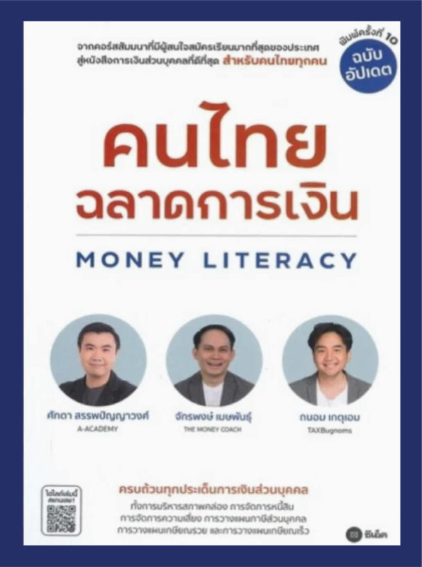 คนไทยฉลาดการเงิน Money Literacy (ฉบับอัปเดต) (PDF) 01