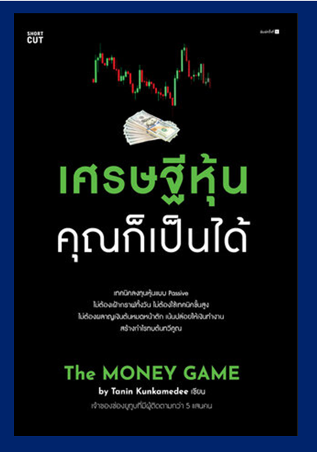 สรุปหนังสือ เศรษฐีหุ้น คุณก็เป็นได้