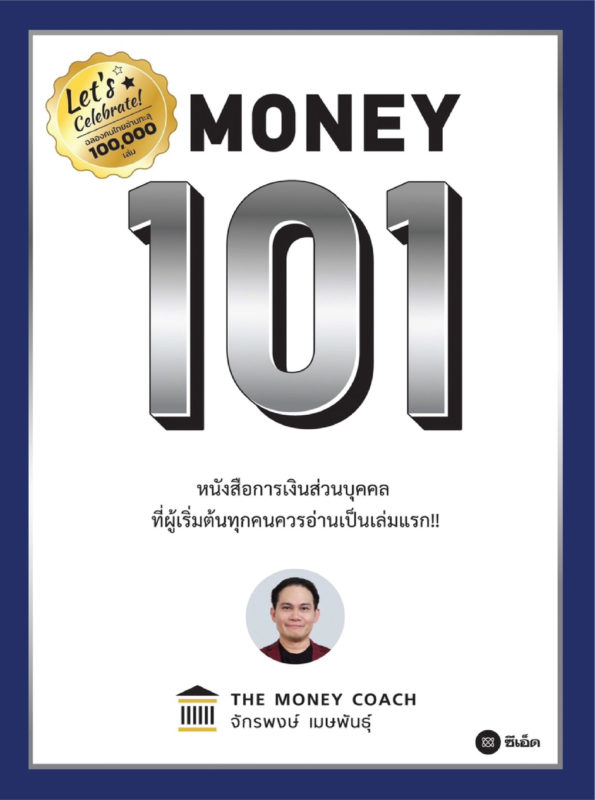 สรุปหนังสือMoney 101 เริ่มต้นนับหนึ่งสู่ชีวิตการเงินอุดมสุข 01 01 01