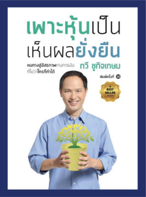 สรุปหนังสือเพาะหุ้นเป็น เห็นผลยั่งยืน 01