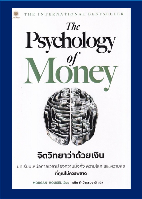 หนังสือจิตวิทยาว่าด้วยเงิน