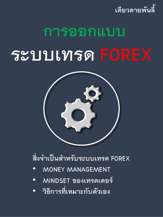 ปก การออกแบบระบบเทรด