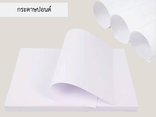 กระดาษปอนด์ กระดาษปอนด์
