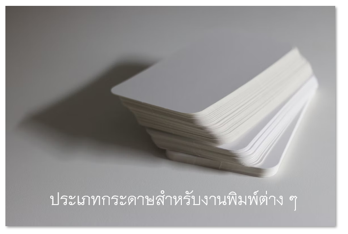 ประเภทกระดาษสำหรับงานพิมพ์ ประเภทกระดาษสำหรับงานพิมพ์